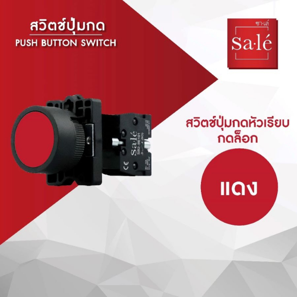SA.LE (PUSH BUTTON & LAMP) สวิตช์กดหัวเรียบชนิดกดจม 22/25มิล รุ่น 1NC SB2-EH42 สีแดง