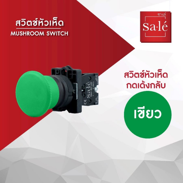 SA.LE  MUSHROOM SWITCH สวิตช์กดหัวเห็ด ชนิดกดเด้งกลับ รุ่น 1NO SB2-EC31  สีเขียว