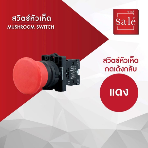SA.LE MUSHROOM SWITCH สวิตช์กดหัวเห็ด แบบกดเด้งกลับ รุ่น 1NC SB2-EC42  สีแดง