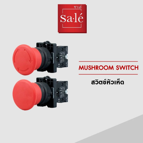 SA.LE Emergency Switch/Mushroom Switch สวิตช์กดหัวเห็ดชนิด กดล็อค-บิดเด้งกลับ รุ่น 1NC SB2-ES542 สีแดง