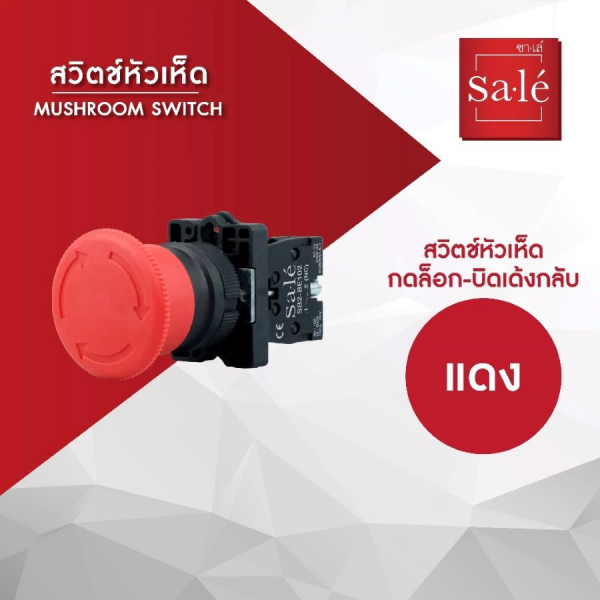 SA.LE Emergency Switch/Mushroom Switch สวิตช์กดหัวเห็ดชนิด กดล็อค-บิดเด้งกลับ รุ่น 1NC SB2-ES542 สีแดง