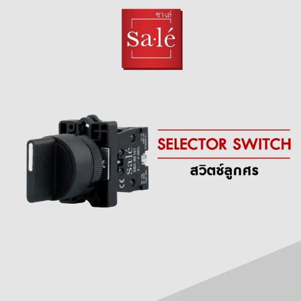 SA.LE Selector Switch สวิตช์ลูกศร 2 จังหวะ บิดค้าง รุ่น 1NO+1NC SB2-ED25 สีดำ