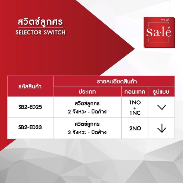 SA.LE Selector Switch สวิตช์ลูกศร 2 จังหวะ บิดค้าง รุ่น 1NO+1NC SB2-ED25 สีดำ