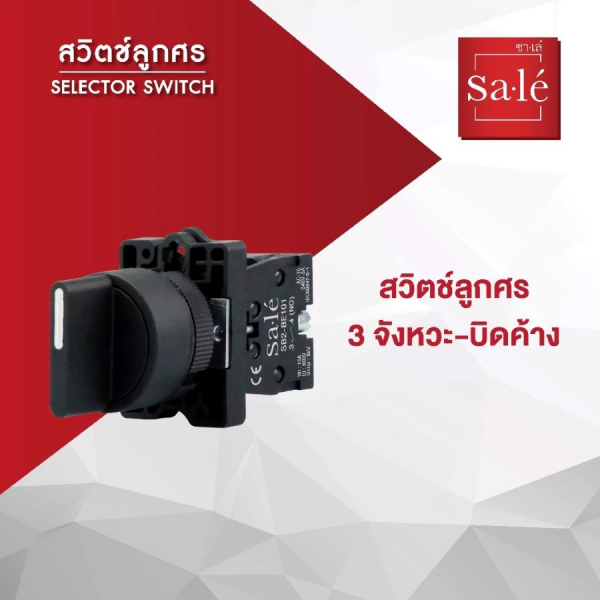 SA.LE Selector Switch สวิตช์ลูกศร 3 จังหวะ บิดค้าง รุ่น  2NO SB2-ED33 สีดำ