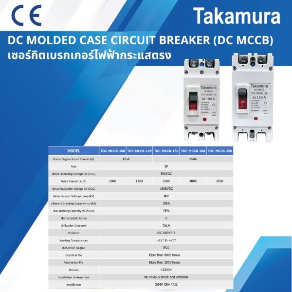 TAKAMURA เบรคเกอร์ DC MCCB 2โพล ขนาด 200A 550โวลต์ รุ่น TDC-MCCB-200 สีขาว