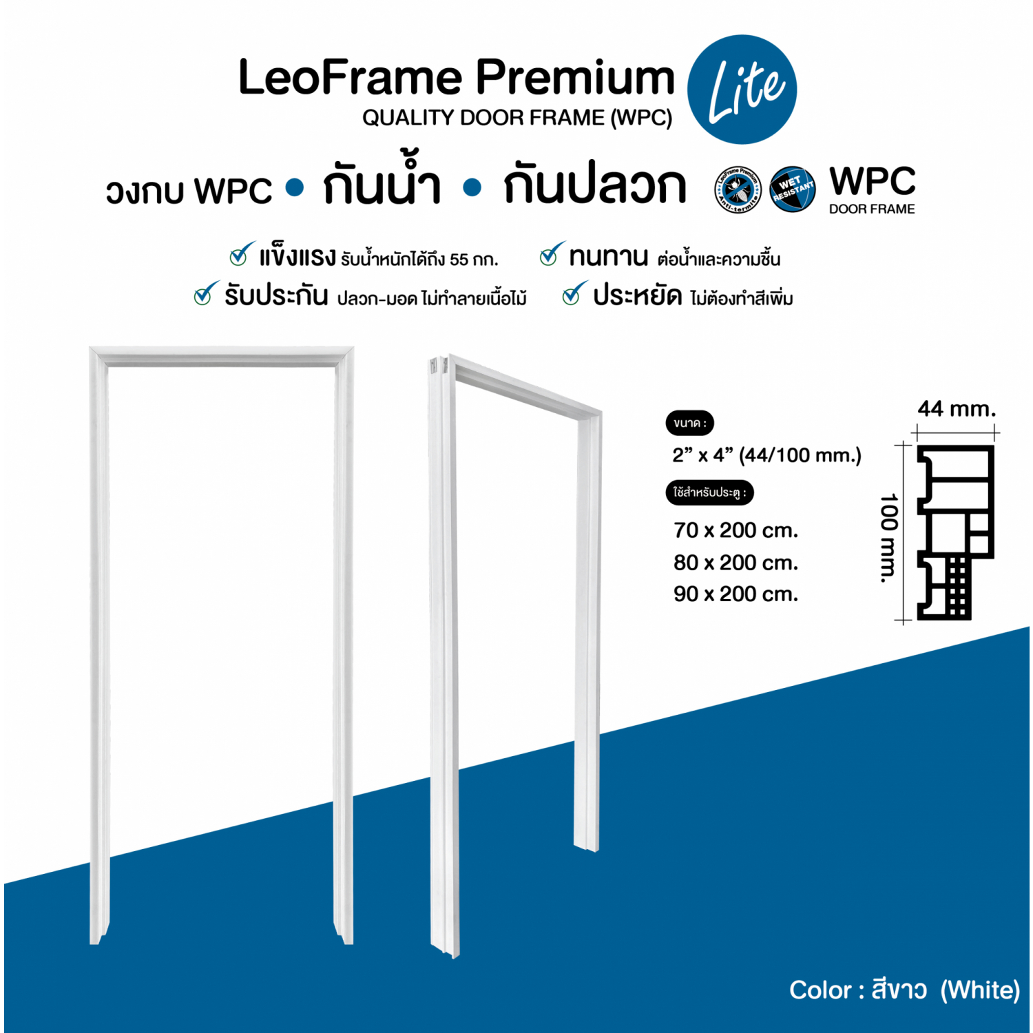 LWD วงกบไม้สังเคราะห์ LeoFrame Premium Lite ขนาด (44/100)มม.x80x200ซม. สีขาว