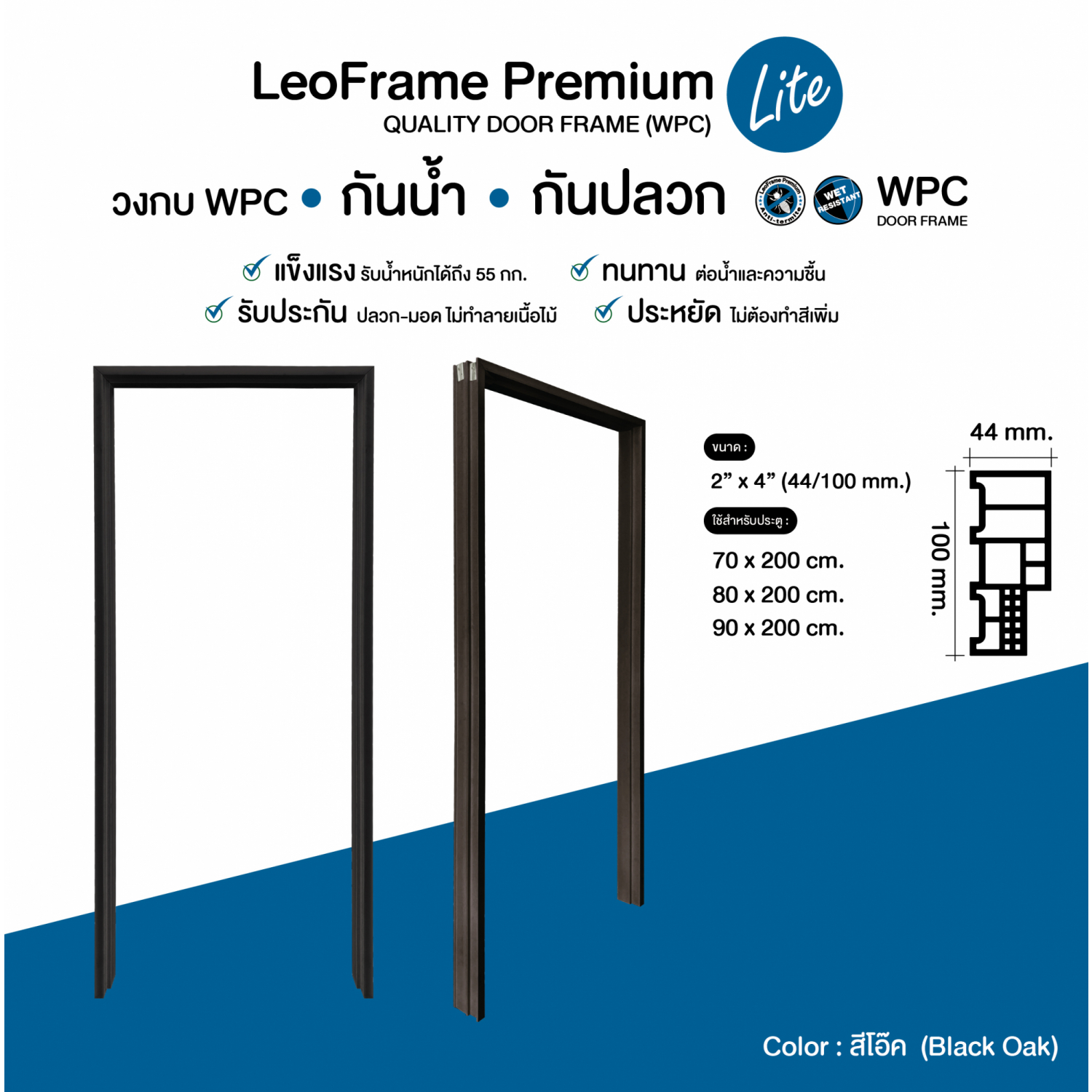 LWD วงกบไม้สังเคราะห์ LeoFrame Premium Lite ขนาด (44/100)มม.x70x200ซม. สีแบล็คโอ๊ค