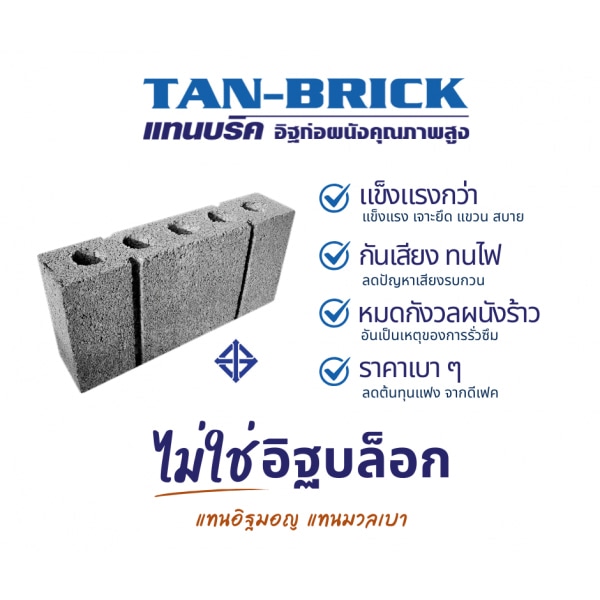 แทนบริค อิฐบล็อก ขนาด15x30x7 ซม.