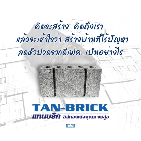 แทนบริค อิฐบล็อก ขนาด15x30x7 ซม.