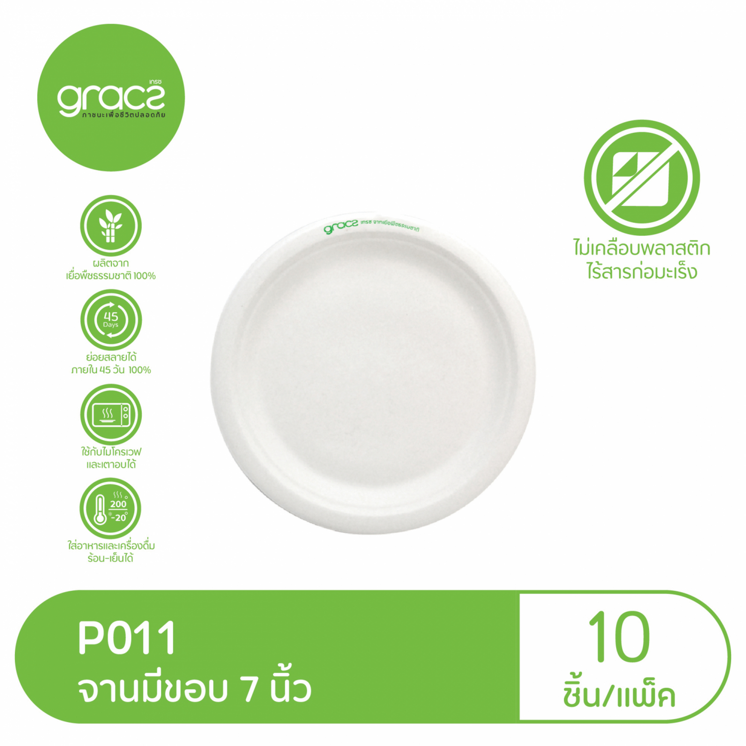 GRACZเกรซ คลาสสิค จาน 7 นิ้ว แพ็ค 10 ชิ้น