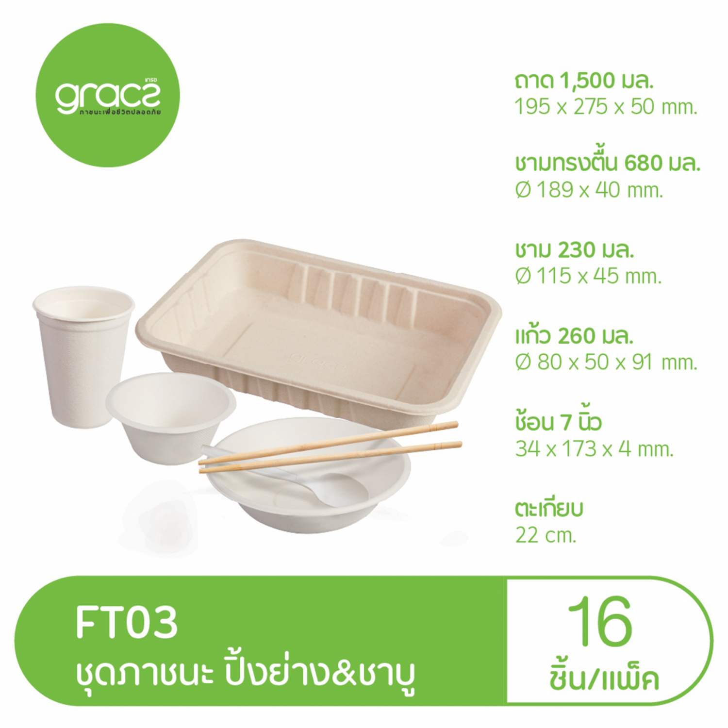 GRACZ เกรซ ชุด ปิ้งย่าง ชาบู แพ็ค 16 ชิ้น