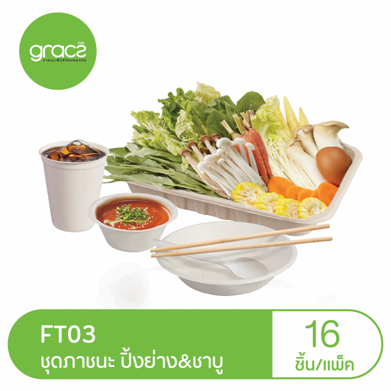 GRACZ เกรซ ชุด ปิ้งย่าง ชาบู แพ็ค 16 ชิ้น