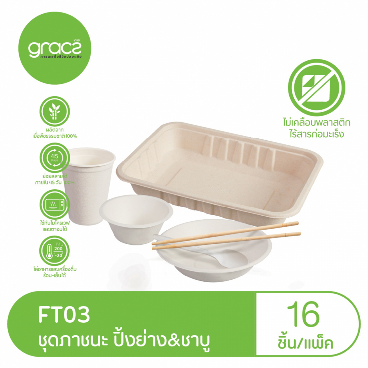 GRACZ เกรซ ชุด ปิ้งย่าง ชาบู แพ็ค 16 ชิ้น