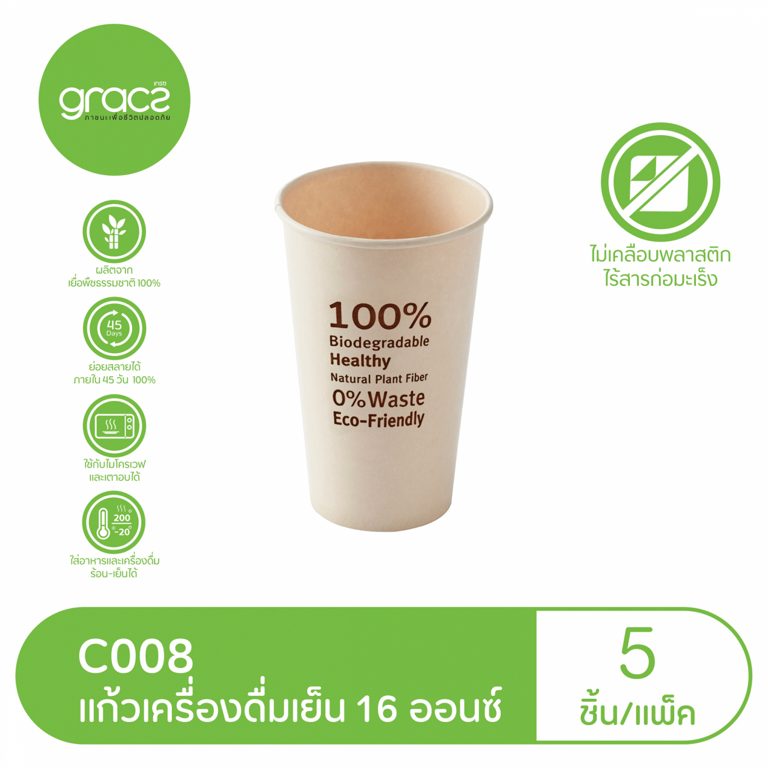 GRACZ เกรซ แก้วเครื่องดื่มเย็น 16 ออนซ์ แพ็ค 5 ชิ้น