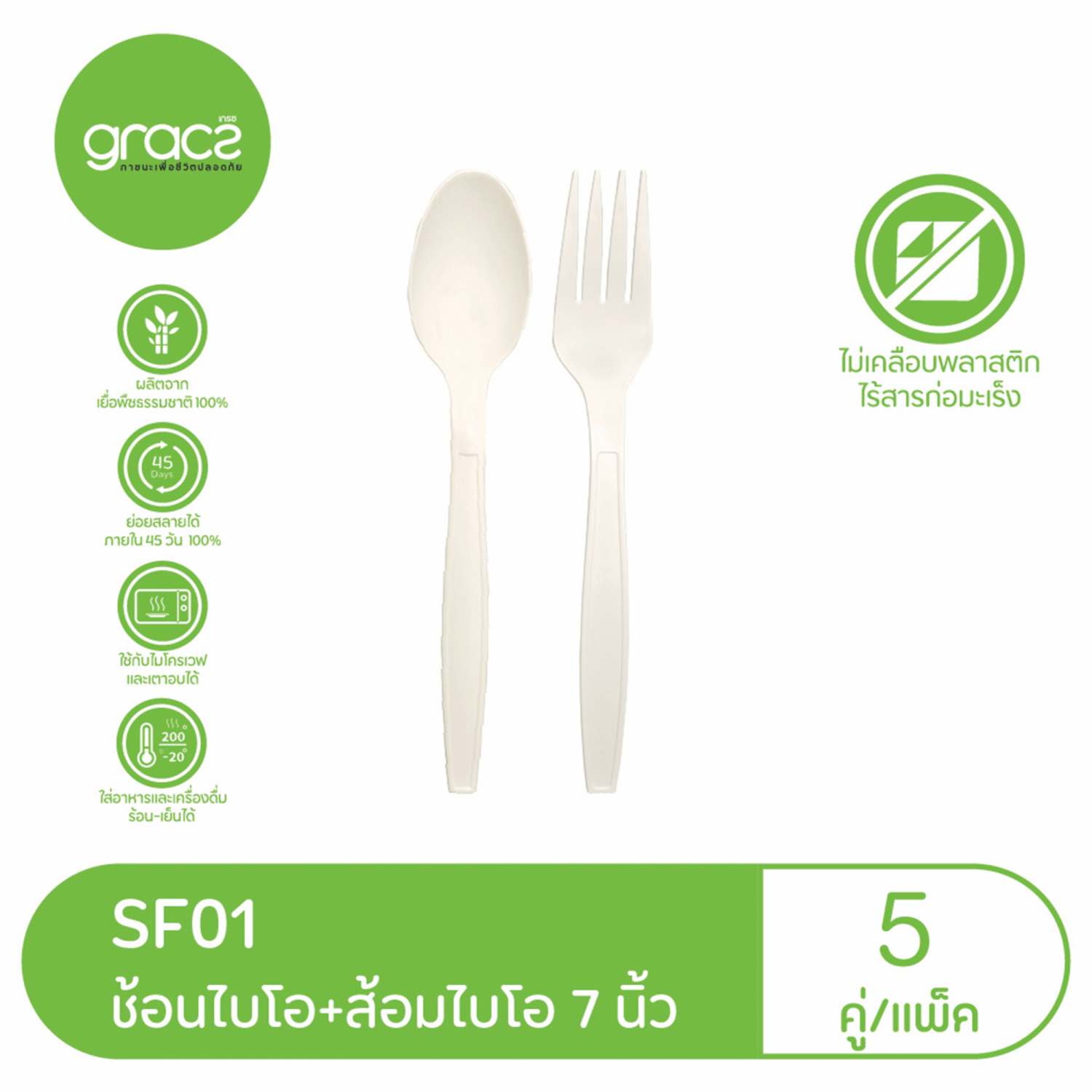 GRACZ เกรซ ช้อมส้อม 7 นิ้ว แพ็ค 5 คู่