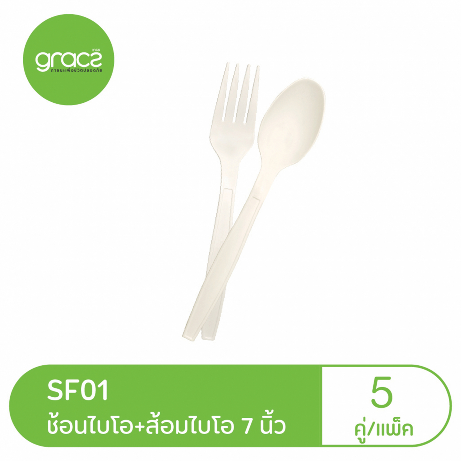 GRACZ เกรซ ช้อมส้อม 7 นิ้ว แพ็ค 5 คู่