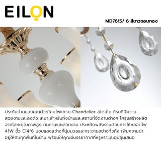 EILON โคมไฟแขวน Chandelier แบบช่อ 41W ขั้ว E14*6 รุ่น MD7615/ 6 สีขาวขอบทอง
