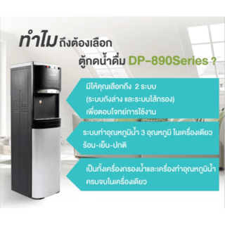 MAZUMA ตู้กดน้ำดื่มระบบ 3 อุณหภูมิ แบบระบบกรองน้ำ UF DP-890 