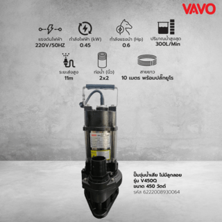 VAVO ปั๊มจุ่มน้ำเสีย ไม่มีลูกลอย รุ่นV450A ขนาด450วัตต์