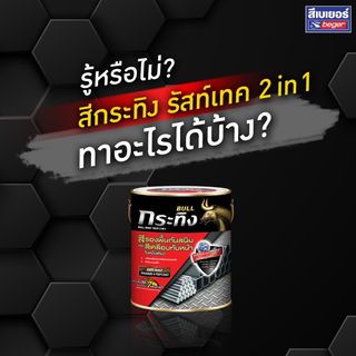 Beger สีรองพื้นกันสนิมและทับหน้าในตัว กระทิง ชนิดด้าน KM-9990 1กล. สีดำ