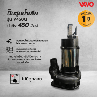 VAVO ปั๊มจุ่มน้ำเสีย ไม่มีลูกลอย รุ่นV450A ขนาด450วัตต์