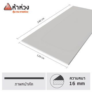 ห้าห่วง บอร์ดพื้น 1.6x120x240 ซม. สีธรรมชาติ
