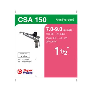 Super Products CSA 150 หัวสปริงเกลอร์ SUPER GUN ขนาดเกลียว 1 1/2นิ้ว (ปรับองศาได้) 7-9 ลบ ม./ชม.