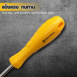 HUMMER ไขควงหัวแฉก ด้ามพลาสติก รุ่น PH3x150mm สีเหลือง