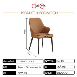 DELICATO เก้าอี้รับประทานอาหาร รุ่น Nami-02 ขนาด 54x59x84 ซม. สีน้ำตาล