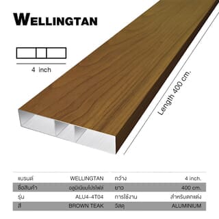 WELLINGTAN อลูมิเนียมอเนกประสงค์ ผิวเสมือนจริง หน้ากว้าง 4นิ้ว ยาว4เมตร รุ่น ALU4-4T04 Brown Teak