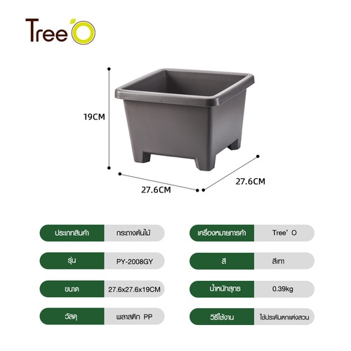 Tree’ O กระถางต้นไม้ รุ่น PY-2008GY ขนาด 27.6 x 27.6 x 19 ซม. (12นิ้ว) สีเทา