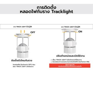 EILON รางแทร็คไลท์ รุ่นTP-RTL-W ขนาด 1 เมตร สีขาว