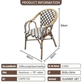 SUMMER SET เก้าอี้สนามอลูมิเนียมหวายเทียม รุ่น CAPRI-CB ขนาด 60x60x84 ซม. สีครีม-น้ำตาล