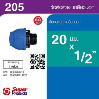 ដំណបំពង់ទីបត្រង់មួលក្រៅ 20mmx1/2 (205)