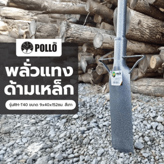 POLLO พลั่วแทงด้ามเหล็ก รุ่นRH-T40 ขนาด 9x40x152ซม. สีเทา