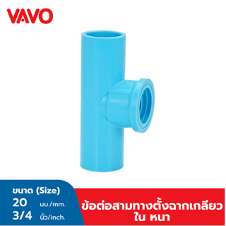 VAVO ข้อต่อสามทางตั้งฉากเกลียวใน หนา 3/4 นิ้ว(20) สีฟ้า