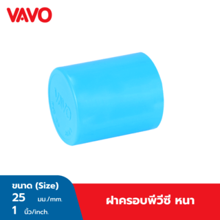 VAVO ฝาครอบ หนา 1 (25) สีฟ้า