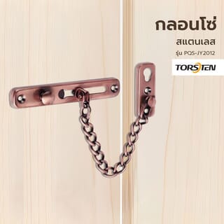 กลอนโซ่ประตูสแตนเลส รุ่น  PQS-JY2012 สีทองแดงรมดำ TORSTEN