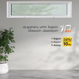 WINDOW ASIA (10 MAX) UPVC บานช่องแสง 160X40 ซม. สีขาว 