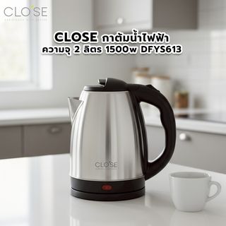 CLOSE กาต้มนํ้าไฟฟ้า ความจุ 2 ลิตร 1500w DFYS613
