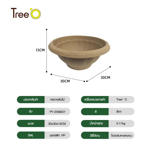 Tree’ O กระถางต้นไม้ รุ่น PY-2058BN  ขนาด 30 x 30 x 13 ซม. (12นิ้ว) น้ำตาล