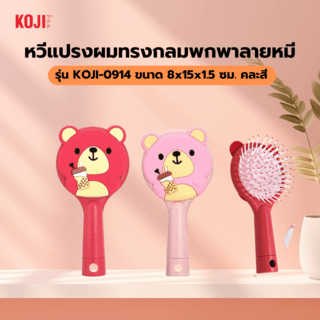 KOJI หวีแปรงผมทรงกลมพกพาลายหมี รุ่น KOJI-0914 ขนาด8x15x1.5ซม.คละสี 