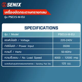 SENIX เครื่องขัดกระดาษทรายกลม 350วัตต์ รุ่น PSE3.5-M-EU