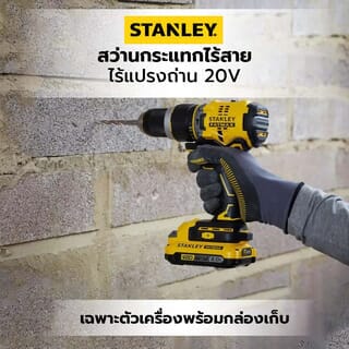 STANLEY สว่านกระแทกไร้สาย ไร้แปรงถ่าน 20V SBD721K-KR เฉพาะตัวเครื่องพร้อมกล่องเก็บ