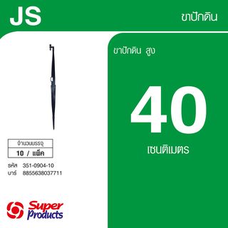Super Products JS ขาปักดิน หลักสูง 40 ซม. (10 ชุด)