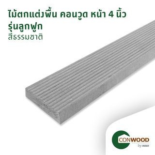 คอนวูด ไม้ตกแต่งพื้น รุ่นลูกฟูก หน้า 4 นิ้ว 2.5x10x305ซม. สีธรรมชาติ