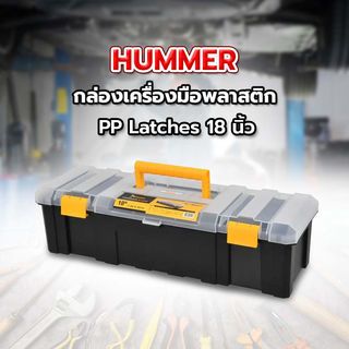 HUMMER กล่องเครื่องมือพลาสติก PP Latches 18” (7ช่อง) รุ่น 320144