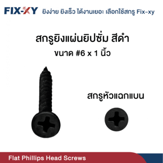 FIX-XY สกรูยิงแผ่นยิปซั่ม ขนาด #6x1นิ้ว บรรจุ 385ตัว/ถุง สีดำ