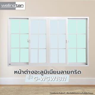 WELLINGTAN หน้าต่างอะลูมิเนียมลายกริด บานเลื่อน FSSF G-WGW1811 180x110ซม. สีขาว พร้อมมุ้ง
