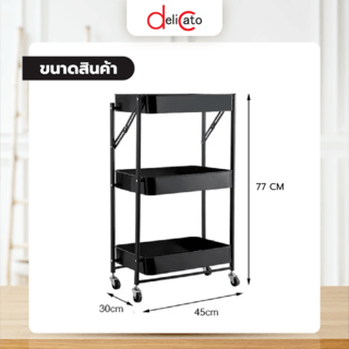 Delicato ชั้นวางของเหล็ก 3 ชั้น  FR104 ขนาด 
45×30×77ซม. สีดำ